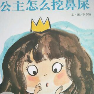 公主怎么挖鼻屎