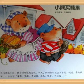 【第二季】vol.109睡前故事《小熊买糖果》（来自FM17395945)