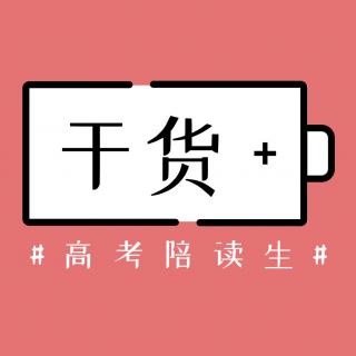 高考287天丨干货：方法找得好，背书没烦恼-泠然