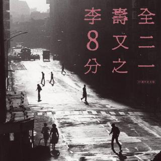 vol.134 李寿全（2016）--8又二分之一30周年纪念版 上