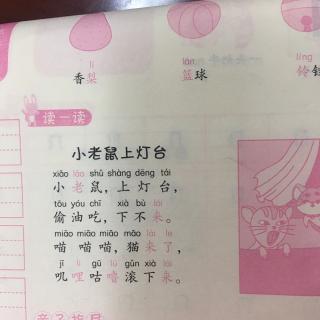 小五儿歌朗读《小老鼠上灯台》