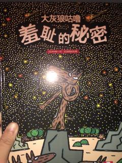 大灰狼咕噜羞耻的秘密