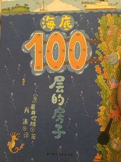 海底100层的房子