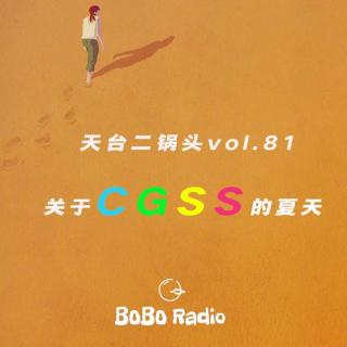 天台二锅头vol.81:关于CGSS的夏天