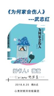 2018.08.25 《为何家会伤人》- 薇薇