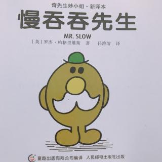 为小新哥哥读书——奇先生妙小姐《慢吞吞先生》