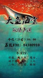 大鱼海棠（现场声演）（来自FM84107146)