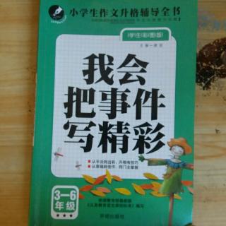 📚《小学生作文辅导全书》（我会把事件写精彩）📚