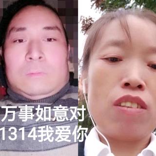 万事如意对1314我爱你