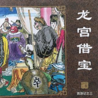 西游记之龙宫借宝
