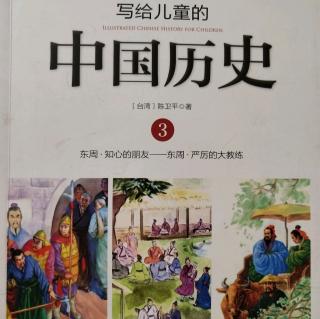 《写给儿童的中国历史》16章第三册