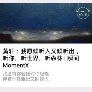 瞬间MomentX No. 32（2018.8.25） - 黄轩