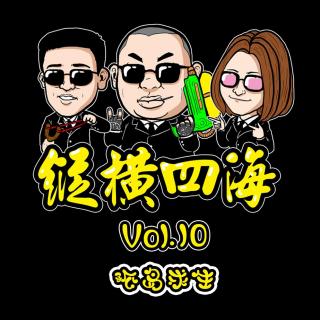 纵横四海 - 孤岛求生 - Vol.10