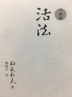 活法--从原理原则出发考虑问题（中）