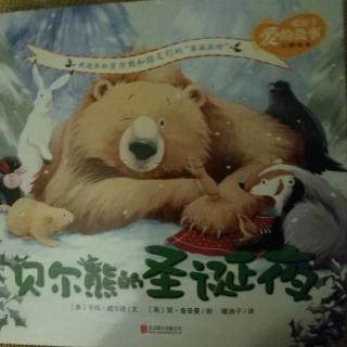 壮妈壮妈故事汇《暖房子爱的故事一贝尔熊的圣诞节》