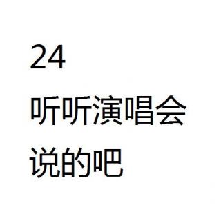 24听听演唱会说的吧