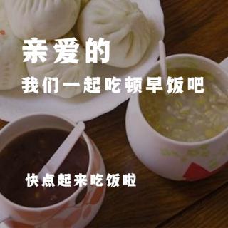 亲爱的，我们一起吃顿早饭吧