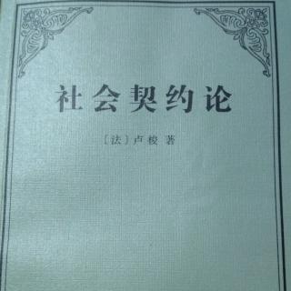 《社会契约论》卢梭 第四卷 第四-七章 书摘