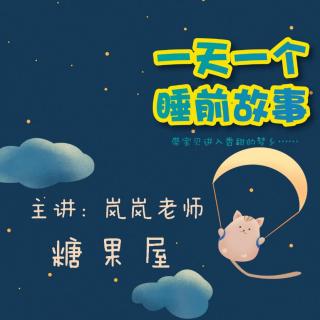 糖果屋 | 一天一个睡前故事