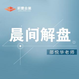 08.27邵悦华黄金晨间解盘