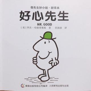 为小新哥哥读书—奇先生妙小姐《好心先生》