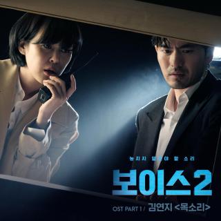 ~Voice 2~OST Part 1