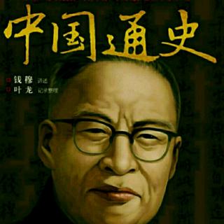 39元代之科举制度 钱穆《中国通史》