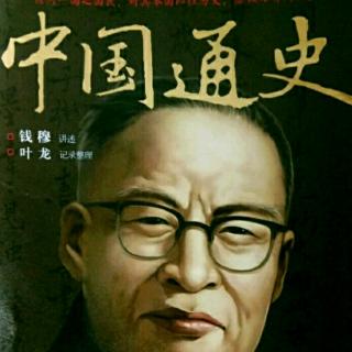 41明代之政事 钱穆《中国通史》