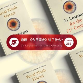 288期：速读·《今日简史》讲了什么？- 21 Lessons for the 21st Century