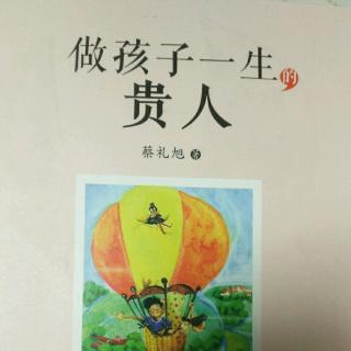 《做孩子一生的贵人》蔡礼旭 第二讲之5结束