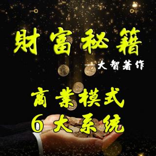 17.商业模式之漏斗思维|大智财富秘籍