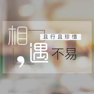 相遇不易且行且珍惜