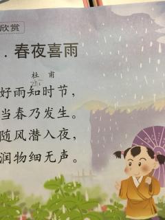 古诗诵读——《春夜喜雨》