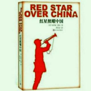 《红星照耀中国》第十二章 六 红色的天际（全书完）