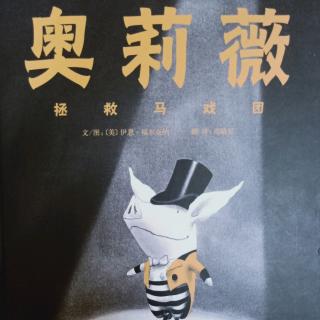 奥莉薇拯救马戏团