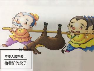 👩🏼‍🏫文艺老师讲故事👀明辨是非篇《抬着驴的父子》