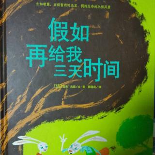 陈毅轩讲绘本故事《假如再给我三天时间》