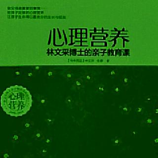 《心理营养》下篇 5.社交与社会化 Q&A11-15