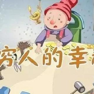 穷人的幸福