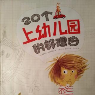 小耳朵的秘密:第七期《20个上幼儿园的好理由》