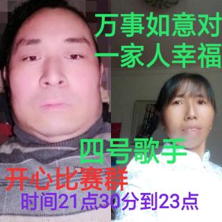 开心比赛群，四号歌手万事如意对一家人幸福，116首歌