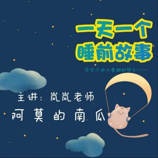 阿莫的南瓜 | 一天一个睡前故事