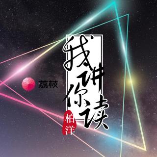 《我讲·你读》第五期：家