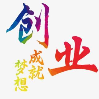 文凭和创业，哪一个更重要？