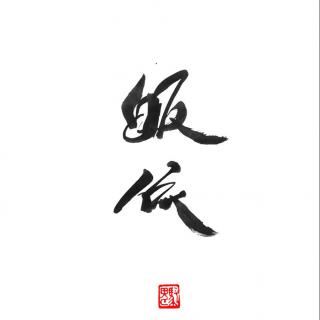 翻唱《皈依》-清 渊