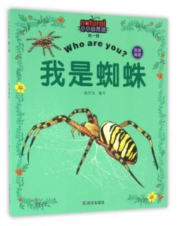 【173】2018.08.28《小小自然迷：我是蜘蛛🕷》
