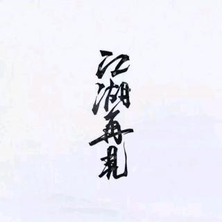 所以,就此别过吧