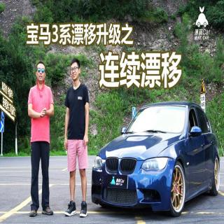 薄荷Car:宝马3系漂移升级之连续漂移