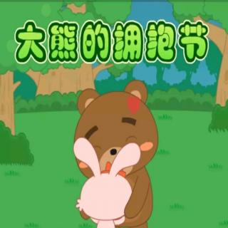 李延希——《大熊🐻的拥抱节》