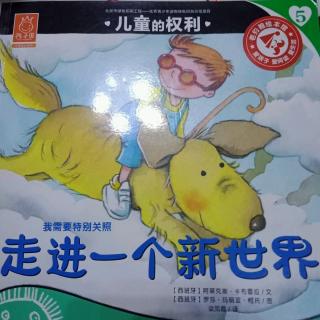 《走进一个新世界》